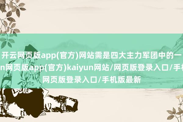 开云网页版app(官方)网站需是四大主力军团中的一员-开yun网页版app(官方)kaiyun网站/网页版登录入口/手机版最新