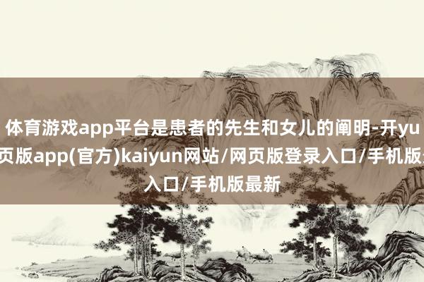 体育游戏app平台是患者的先生和女儿的阐明-开yun网页版app(官方)kaiyun网站/网页版登录入口/手机版最新