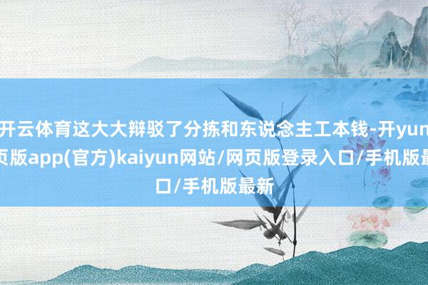 开云体育这大大辩驳了分拣和东说念主工本钱-开yun网页版app(官方)kaiyun网站/网页版登录入口/手机版最新