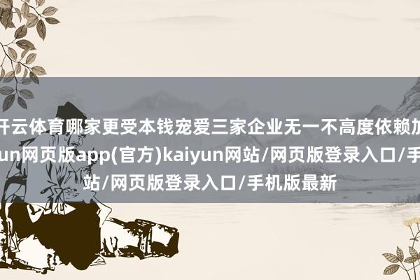 开云体育哪家更受本钱宠爱三家企业无一不高度依赖加盟商-开yun网页版app(官方)kaiyun网站/网页版登录入口/手机版最新