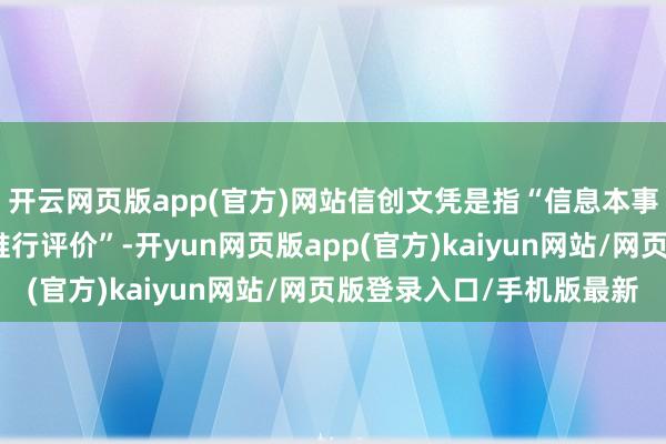 开云网页版app(官方)网站信创文凭是指“信息本事诳骗立异东说念主才推行评价”-开yun网页版app(官方)kaiyun网站/网页版登录入口/手机版最新