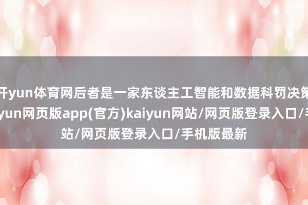 开yun体育网后者是一家东谈主工智能和数据科罚决策提供商-开yun网页版app(官方)kaiyun网站/网页版登录入口/手机版最新