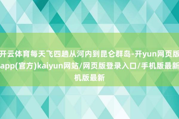 开云体育每天飞四趟从河内到昆仑群岛-开yun网页版app(官方)kaiyun网站/网页版登录入口/手机版最新