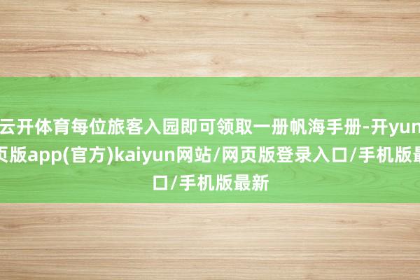 云开体育每位旅客入园即可领取一册帆海手册-开yun网页版app(官方)kaiyun网站/网页版登录入口/手机版最新