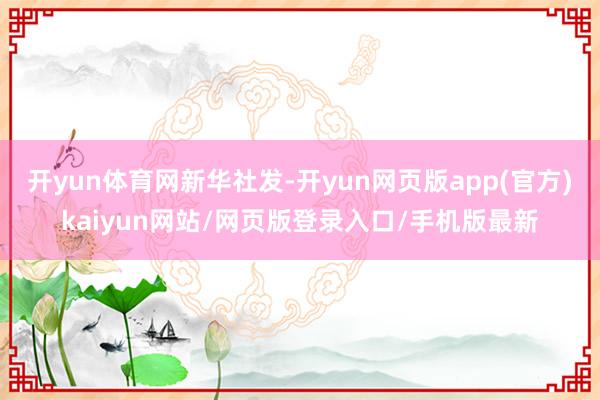 开yun体育网新华社发-开yun网页版app(官方)kaiyun网站/网页版登录入口/手机版最新