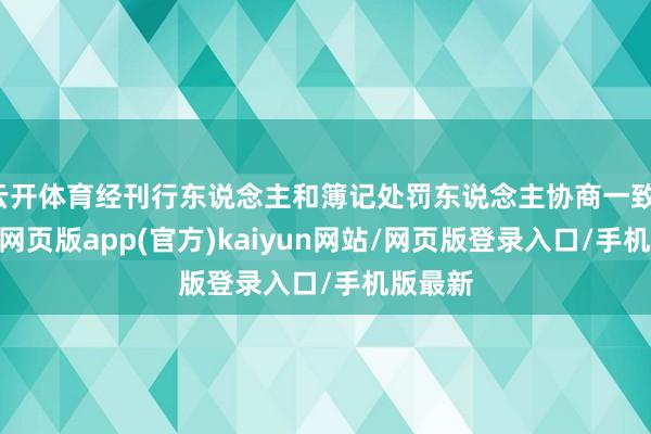 云开体育经刊行东说念主和簿记处罚东说念主协商一致-开yun网页版app(官方)kaiyun网站/网页版登录入口/手机版最新