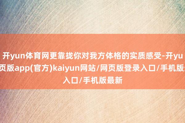 开yun体育网更靠拢你对我方体格的实质感受-开yun网页版app(官方)kaiyun网站/网页版登录入口/手机版最新