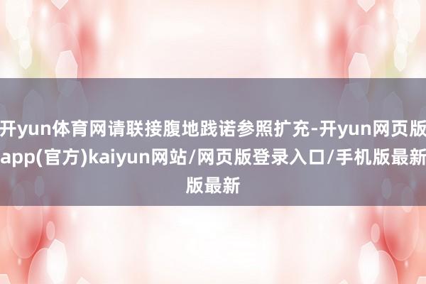 开yun体育网请联接腹地践诺参照扩充-开yun网页版app(官方)kaiyun网站/网页版登录入口/手机版最新