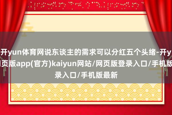 开yun体育网说东谈主的需求可以分红五个头绪-开yun网页版app(官方)kaiyun网站/网页版登录入口/手机版最新