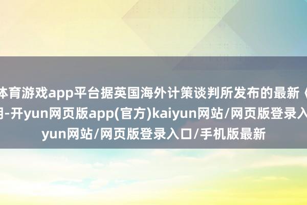 体育游戏app平台据英国海外计策谈判所发布的最新《军事均衡》讲明-开yun网页版app(官方)kaiyun网站/网页版登录入口/手机版最新