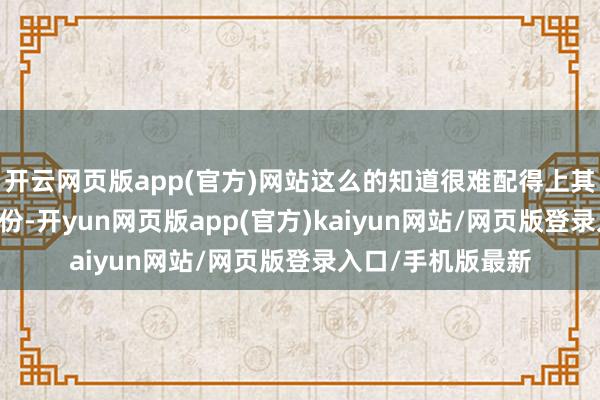 开云网页版app(官方)网站这么的知道很难配得上其首轮16顺位的身份-开yun网页版app(官方)kaiyun网站/网页版登录入口/手机版最新