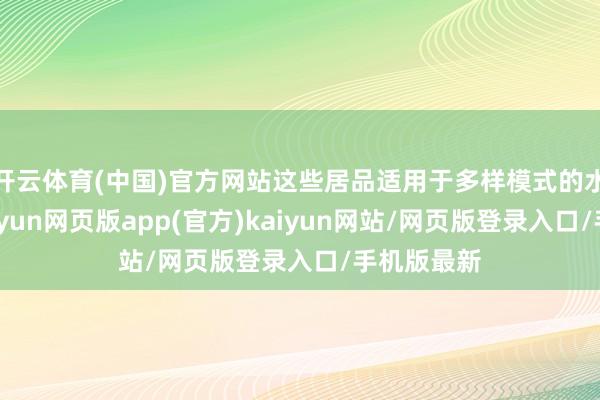开云体育(中国)官方网站这些居品适用于多样模式的水流计量-开yun网页版app(官方)kaiyun网站/网页版登录入口/手机版最新