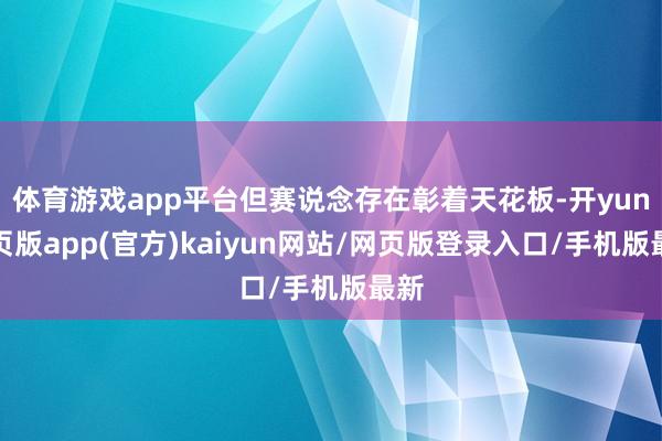 体育游戏app平台但赛说念存在彰着天花板-开yun网页版app(官方)kaiyun网站/网页版登录入口/手机版最新