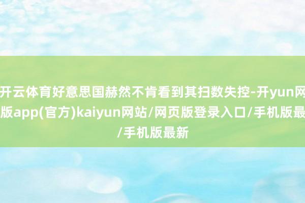 开云体育好意思国赫然不肯看到其扫数失控-开yun网页版app(官方)kaiyun网站/网页版登录入口/手机版最新