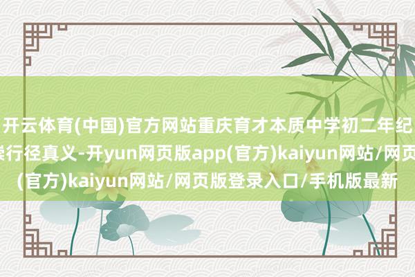 开云体育(中国)官方网站重庆育才本质中学初二年纪沈星海主任最初推崇行径真义-开yun网页版app(官方)kaiyun网站/网页版登录入口/手机版最新
