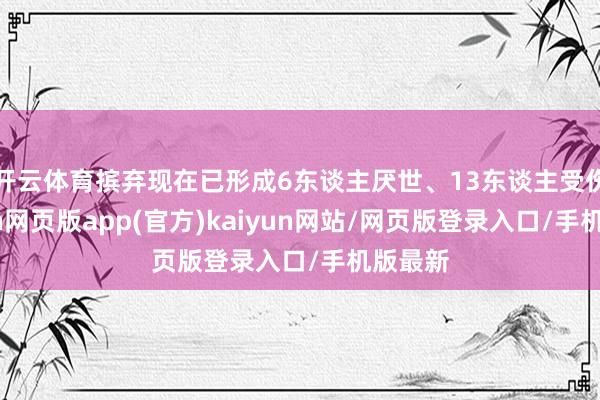 开云体育摈弃现在已形成6东谈主厌世、13东谈主受伤-开yun网页版app(官方)kaiyun网站/网页版登录入口/手机版最新